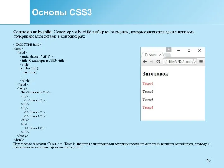 Основы CSS3 Селектор only-child. Селектор :only-child выбирает элементы, которые являются