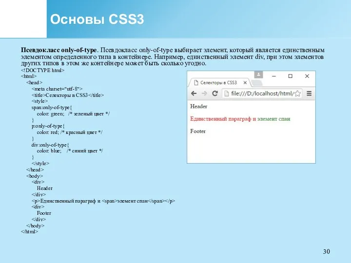 Основы CSS3 Псевдокласс only-of-type. Псевдокласс only-of-type выбирает элемент, который является