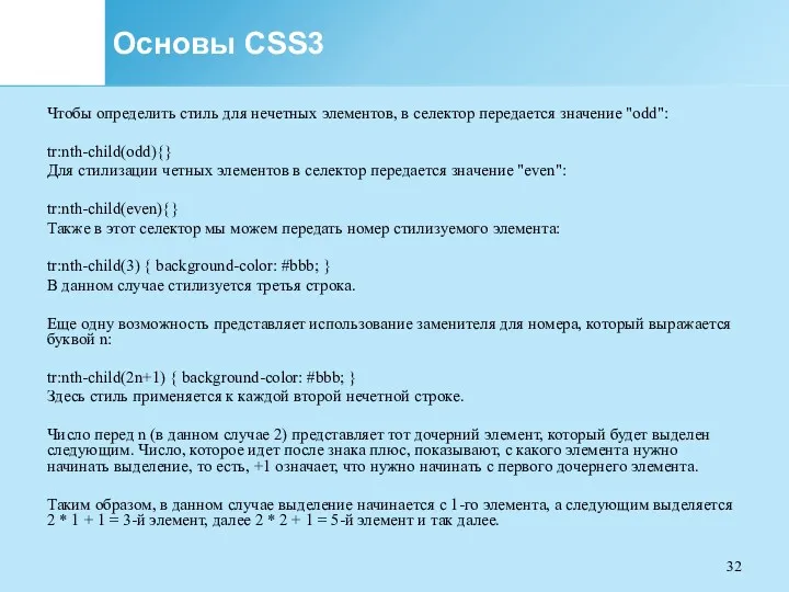 Основы CSS3 Чтобы определить стиль для нечетных элементов, в селектор