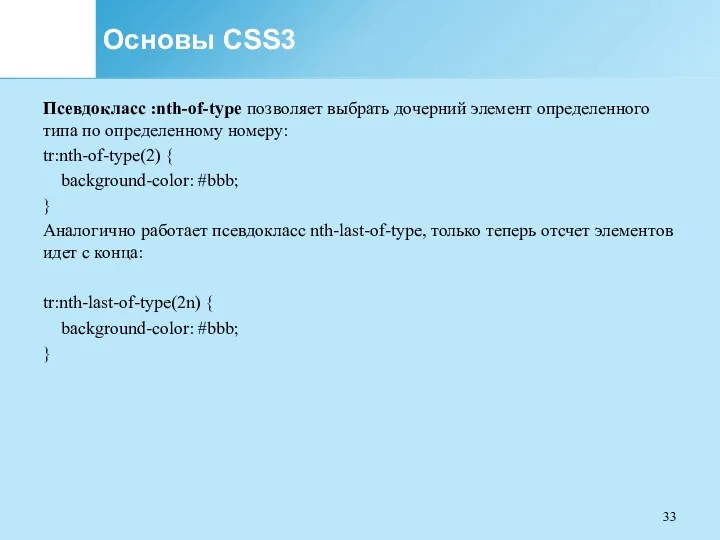 Основы CSS3 Псевдокласс :nth-of-type позволяет выбрать дочерний элемент определенного типа