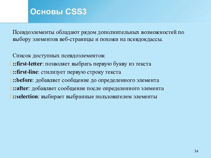 Основы CSS3 Псевдоэлементы обладают рядом дополнительных возможностей по выбору элементов