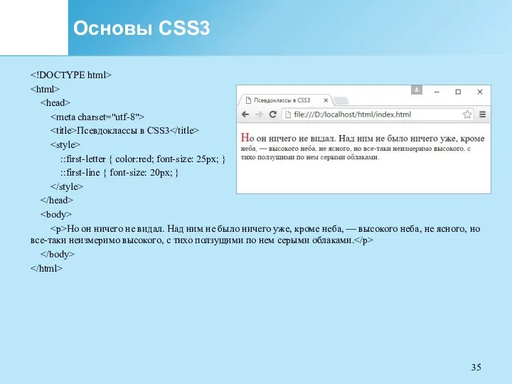 Основы CSS3 Псевдоклассы в CSS3 ::first-letter { color:red; font-size: 25px;