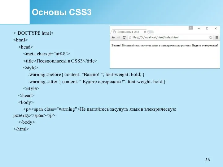 Основы CSS3 Псевдоклассы в CSS3 .warning::before{ content: "Важно! "; font-weight: