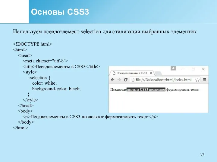 Основы CSS3 Используем псевдоэлемент selection для стилизации выбранных элементов: Псевдоэлементы