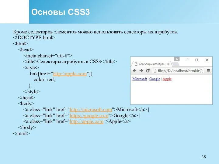 Основы CSS3 Кроме селекторов элементов можно использовать селекторы их атрибутов.