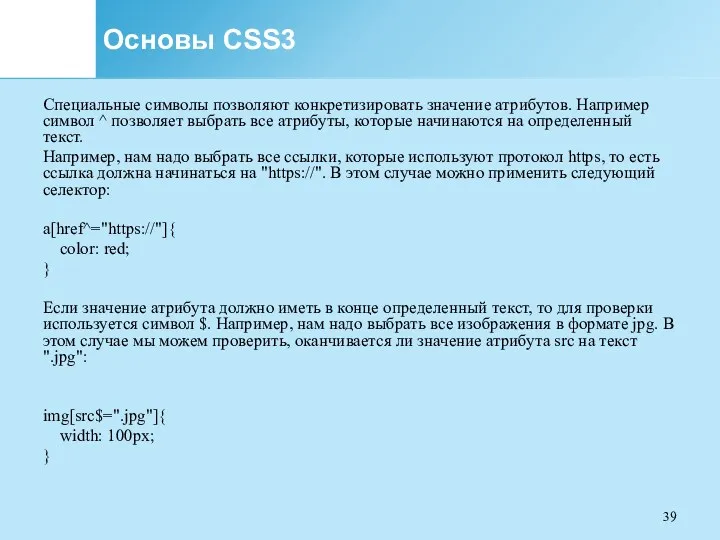 Основы CSS3 Специальные символы позволяют конкретизировать значение атрибутов. Например символ