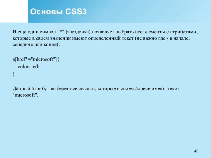 Основы CSS3 И еще один символ "*" (звездочка) позволяет выбрать