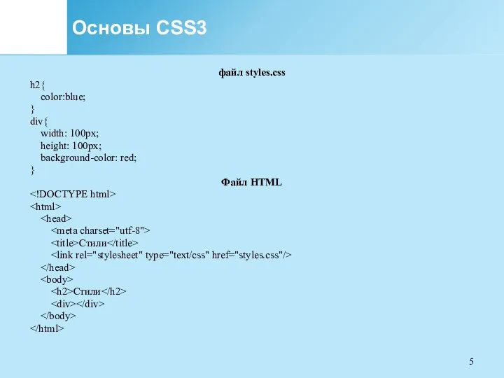 Основы CSS3 файл styles.css h2{ color:blue; } div{ width: 100px;