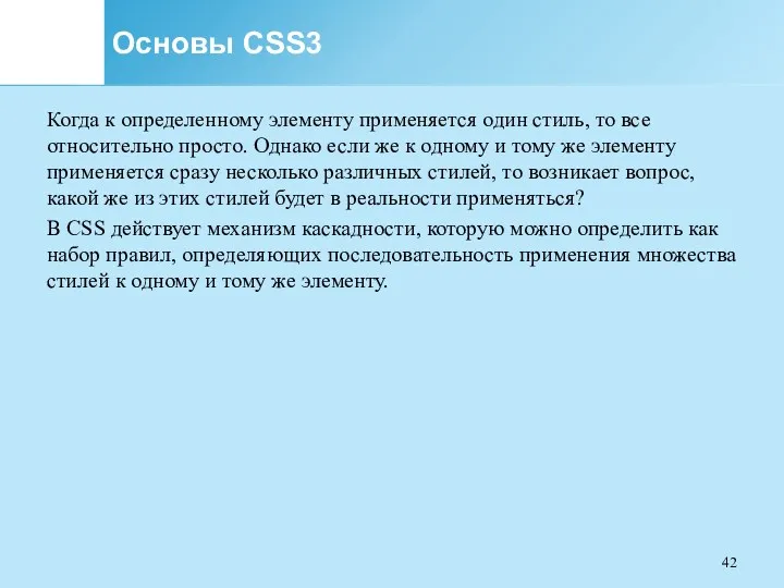 Основы CSS3 Когда к определенному элементу применяется один стиль, то