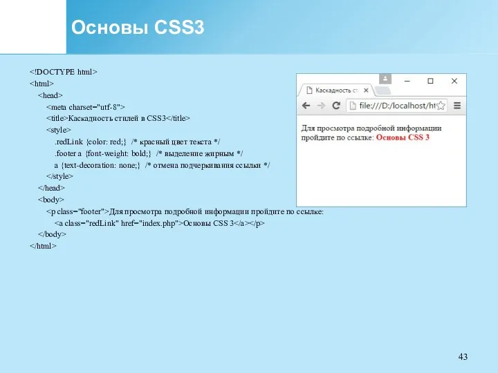 Основы CSS3 Каскадность стилей в CSS3 .redLink {color: red;} /*