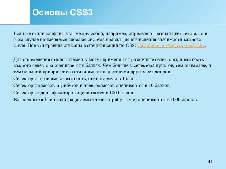 Основы CSS3 Если же стили конфликтуют между собой, например, определяют