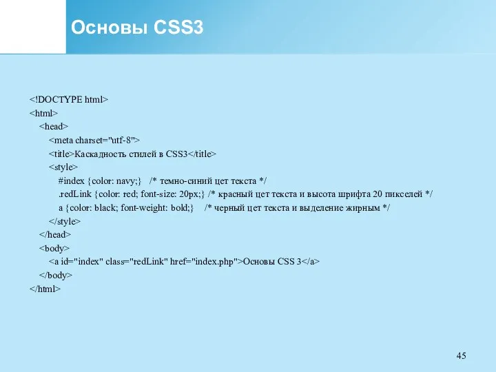Основы CSS3 Каскадность стилей в CSS3 #index {color: navy;} /*