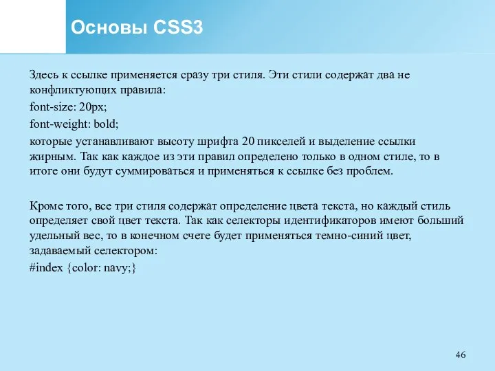 Основы CSS3 Здесь к ссылке применяется сразу три стиля. Эти