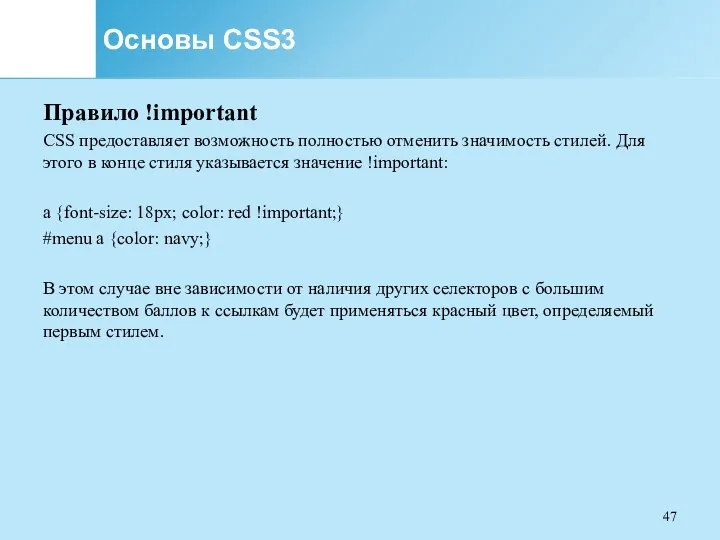 Основы CSS3 Правило !important CSS предоставляет возможность полностью отменить значимость