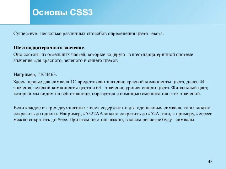 Основы CSS3 Существует несколько различных способов определения цвета текста. Шестнадцатеричного