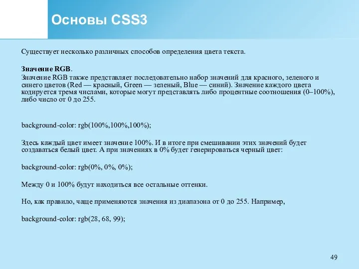 Основы CSS3 Существует несколько различных способов определения цвета текста. Значение