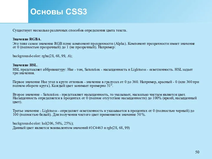 Основы CSS3 Существует несколько различных способов определения цвета текста. Значение