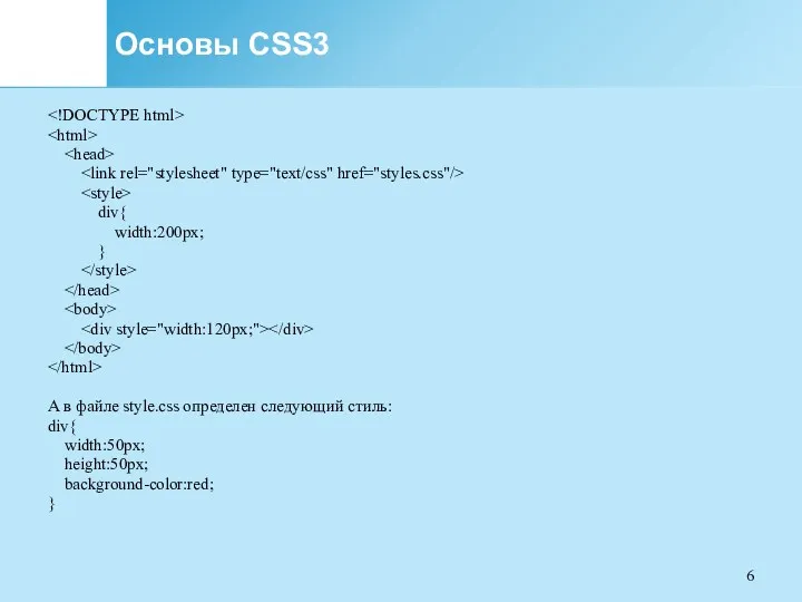 Основы CSS3 div{ width:200px; } А в файле style.css определен