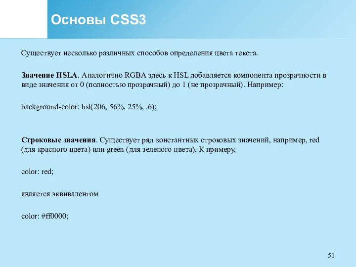 Основы CSS3 Существует несколько различных способов определения цвета текста. Значение