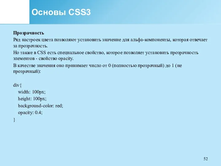 Основы CSS3 Прозрачность Ряд настроек цвета позволяют установить значение для