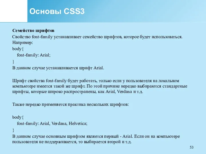 Основы CSS3 Семейство шрифтов Свойство font-family устанавливает семейство шрифтов, которое