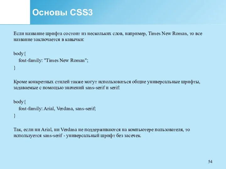 Основы CSS3 Если название шрифта состоит из нескольких слов, например,