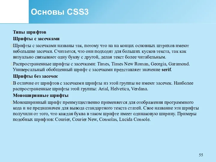 Основы CSS3 Типы шрифтов Шрифты с засечками Шрифты с засечками