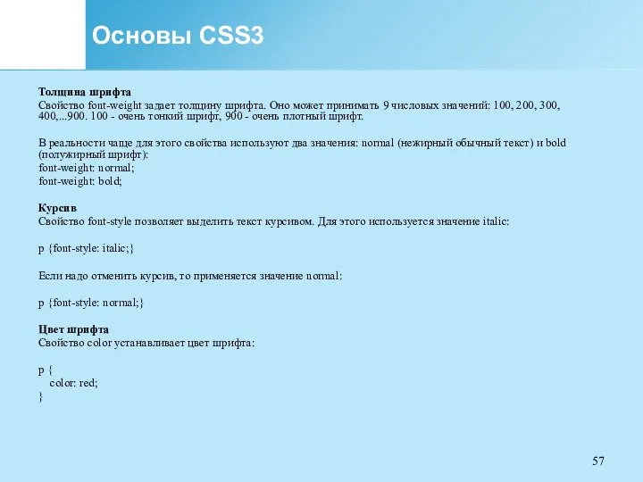 Основы CSS3 Толщина шрифта Свойство font-weight задает толщину шрифта. Оно