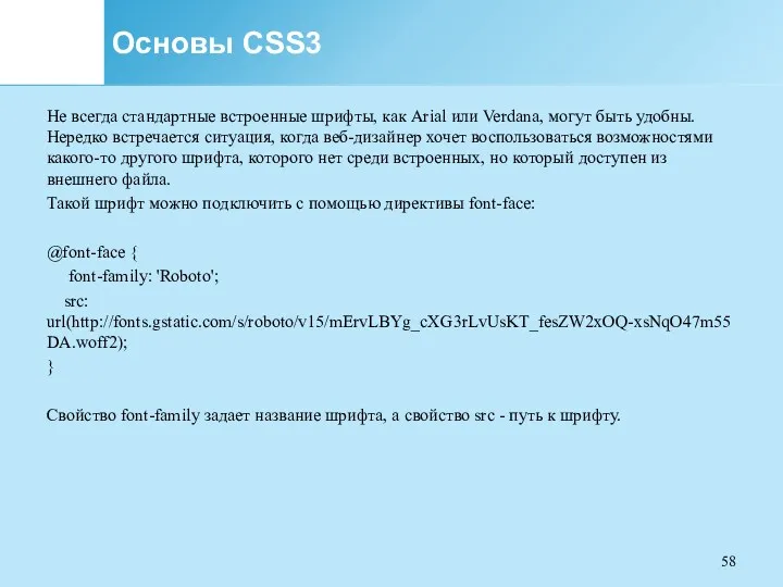 Основы CSS3 Не всегда стандартные встроенные шрифты, как Arial или