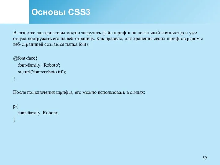 Основы CSS3 В качестве альтернативы можно загрузить файл шрифта на