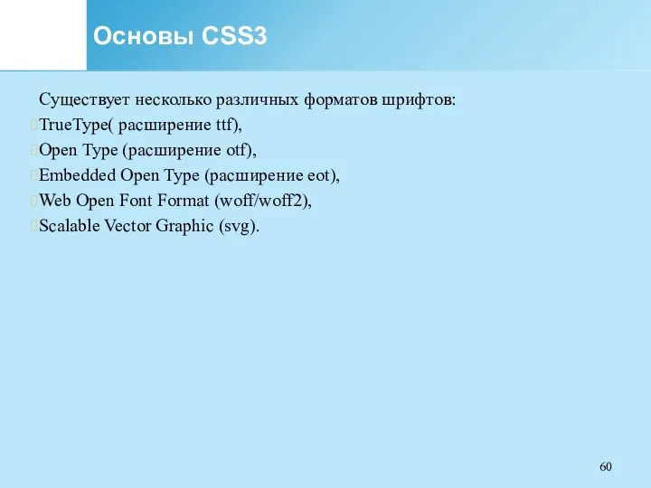 Основы CSS3 Существует несколько различных форматов шрифтов: TrueType( расширение ttf),