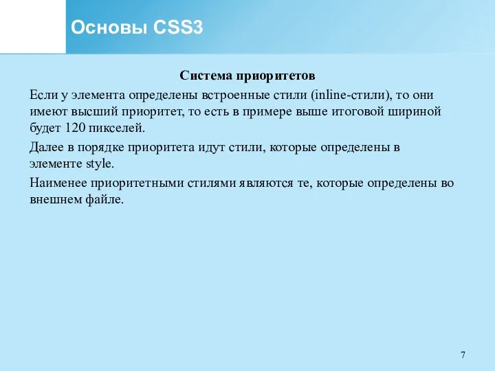 Основы CSS3 Система приоритетов Если у элемента определены встроенные стили