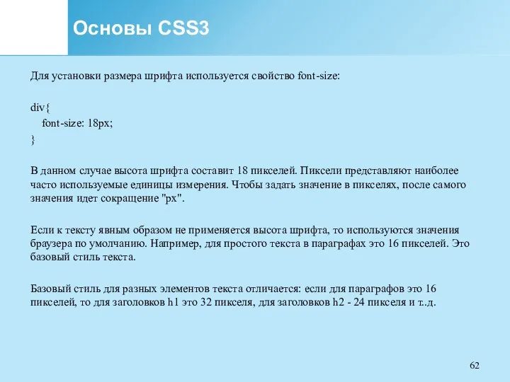 Основы CSS3 Для установки размера шрифта используется свойство font-size: div{