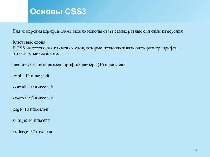 Основы CSS3 Для измерения шрифта также можно использовать самые разные