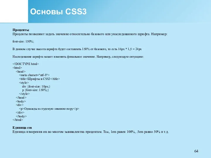 Основы CSS3 Проценты Проценты позволяют задать значение относительно базового или