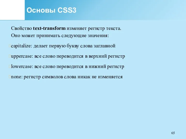 Основы CSS3 Свойство text-transform изменяет регистр текста. Оно может принимать