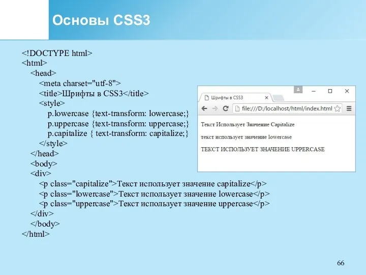 Основы CSS3 Шрифты в CSS3 p.lowercase {text-transform: lowercase;} p.uppercase {text-transform: