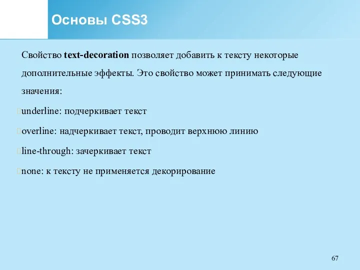 Основы CSS3 Свойство text-decoration позволяет добавить к тексту некоторые дополнительные