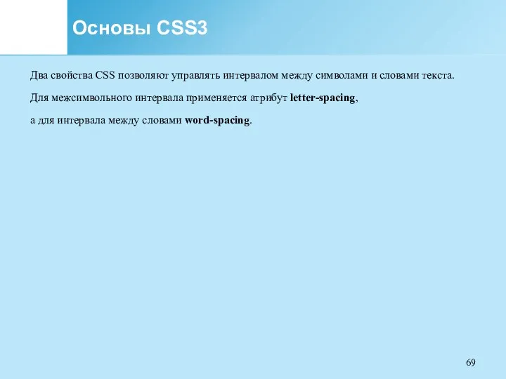 Основы CSS3 Два свойства CSS позволяют управлять интервалом между символами