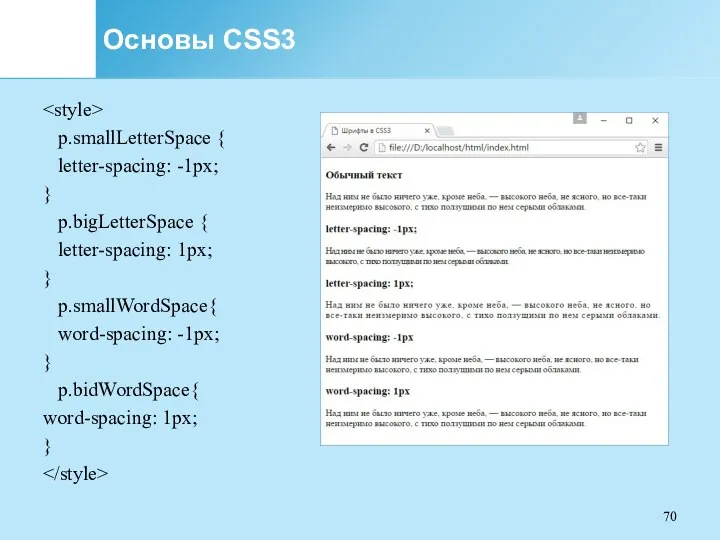 Основы CSS3 p.smallLetterSpace { letter-spacing: -1px; } p.bigLetterSpace { letter-spacing: