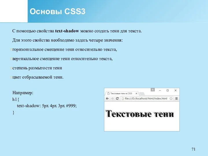 Основы CSS3 С помощью свойства text-shadow можно создать тени для