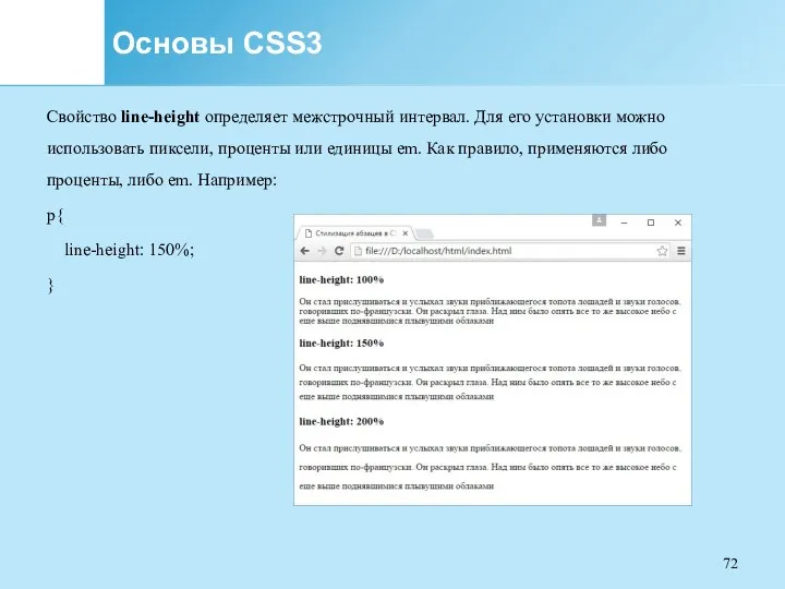 Основы CSS3 Свойство line-height определяет межстрочный интервал. Для его установки