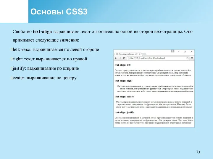 Основы CSS3 Свойство text-align выравнивает текст относительно одной из сторон