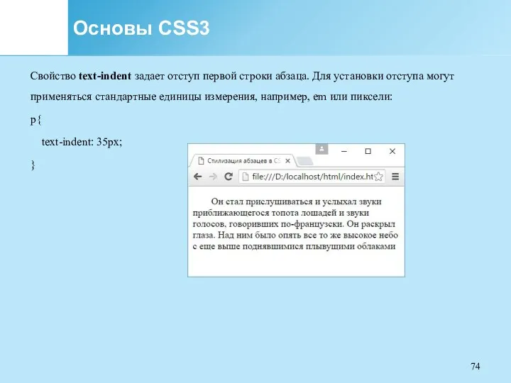 Основы CSS3 Свойство text-indent задает отступ первой строки абзаца. Для