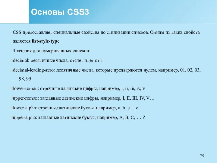 Основы CSS3 CSS предоставляет специальные свойства по стилизации списков. Одним
