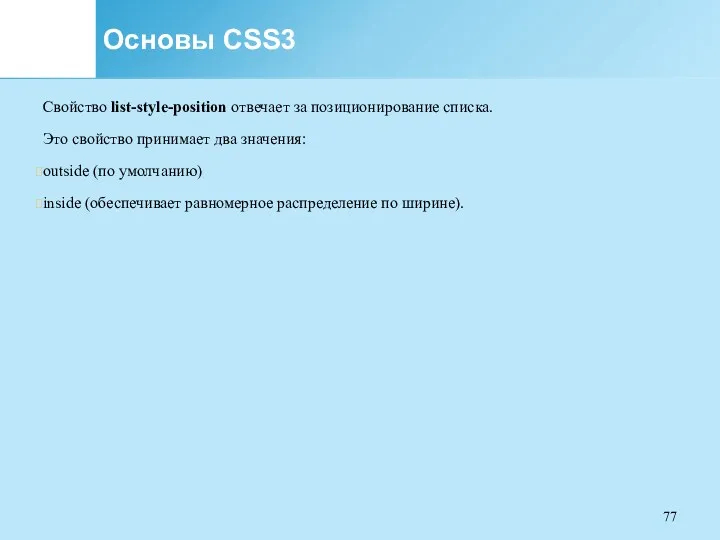 Основы CSS3 Свойство list-style-position отвечает за позиционирование списка. Это свойство