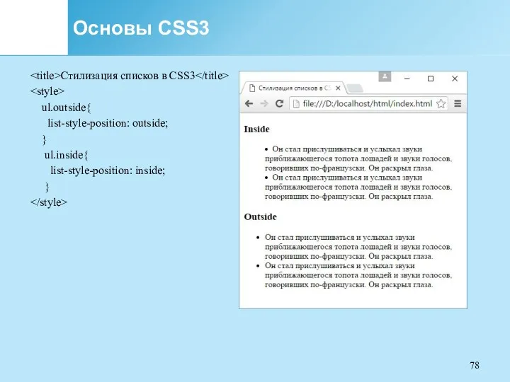 Основы CSS3 Стилизация списков в CSS3 ul.outside{ list-style-position: outside; } ul.inside{ list-style-position: inside; }