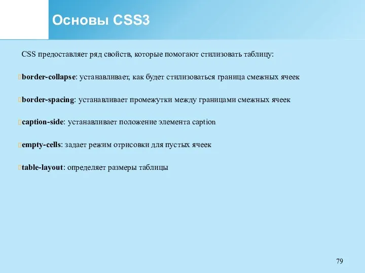 Основы CSS3 CSS предоставляет ряд свойств, которые помогают стилизовать таблицу: