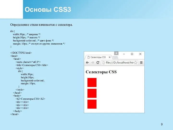 Основы CSS3 Определение стиля начинается с селектора. div{ width:50px; /*