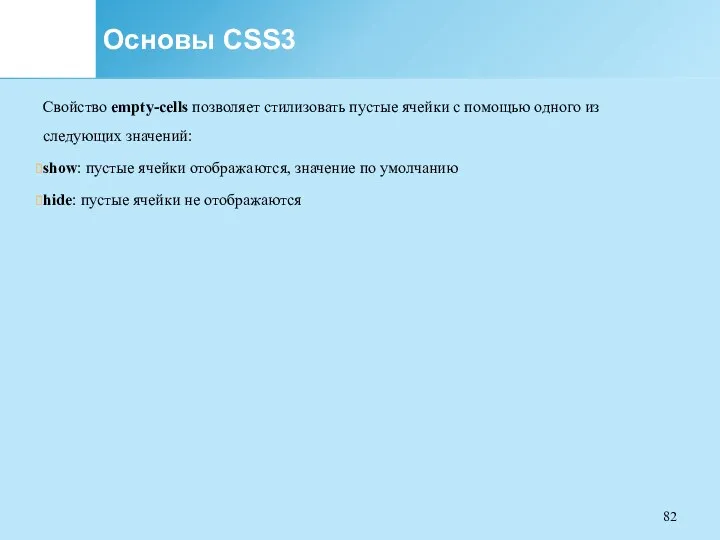 Основы CSS3 Свойство empty-cells позволяет стилизовать пустые ячейки с помощью